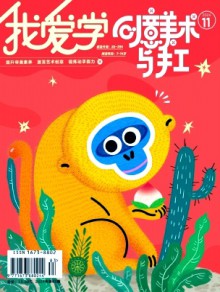 我爱学·创意美术期刊